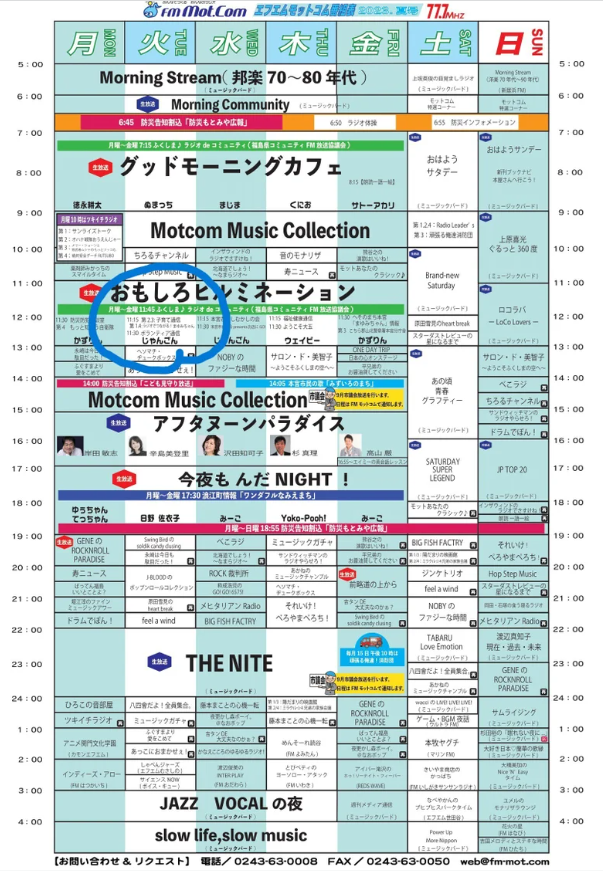 出演する火曜日の11:00~13:00のところに青丸がついています。 「生放送：おもしろヒルミネーション」という番組です。 一部コーナには名前がついています。 「月曜～金曜 11:45ふくしま♪ラジオdeコミュニティ（福島県コミュニティFM放送協議会）」「11:15 第2,3子育て通信」「第1,4ラジオでつながる！まゆみちゃん」「11:30 ボランティア通信」担当パーソナリティは「じゃんごん」です